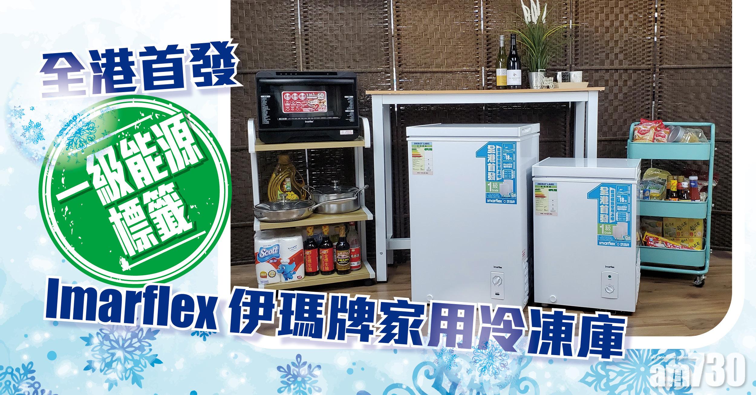 一級能源標籤 Imarflex 伊瑪牌家用冷凍庫