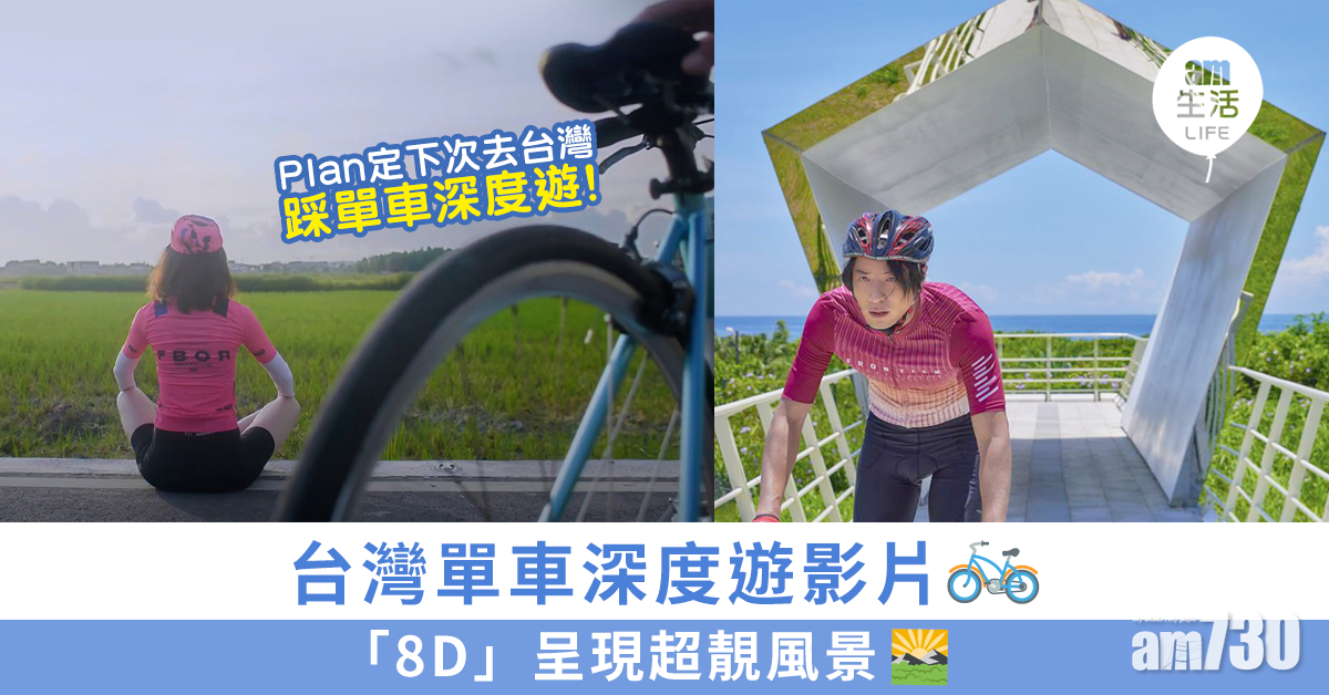 台灣單車深度遊影片 「8D」呈現超靚風景