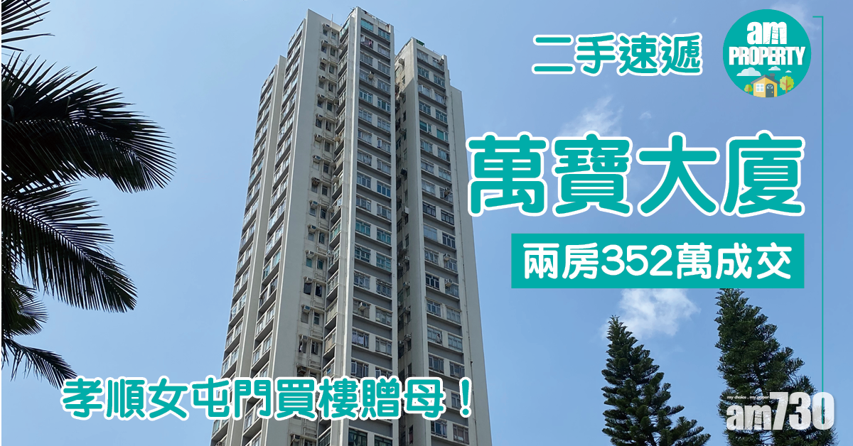 【二手速遞】孝順女屯門買樓贈母！萬寶大廈兩房352萬成交