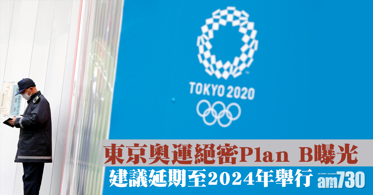 【新冠肺炎】東京奧運絕密Plan B曝光 或延期至2024 