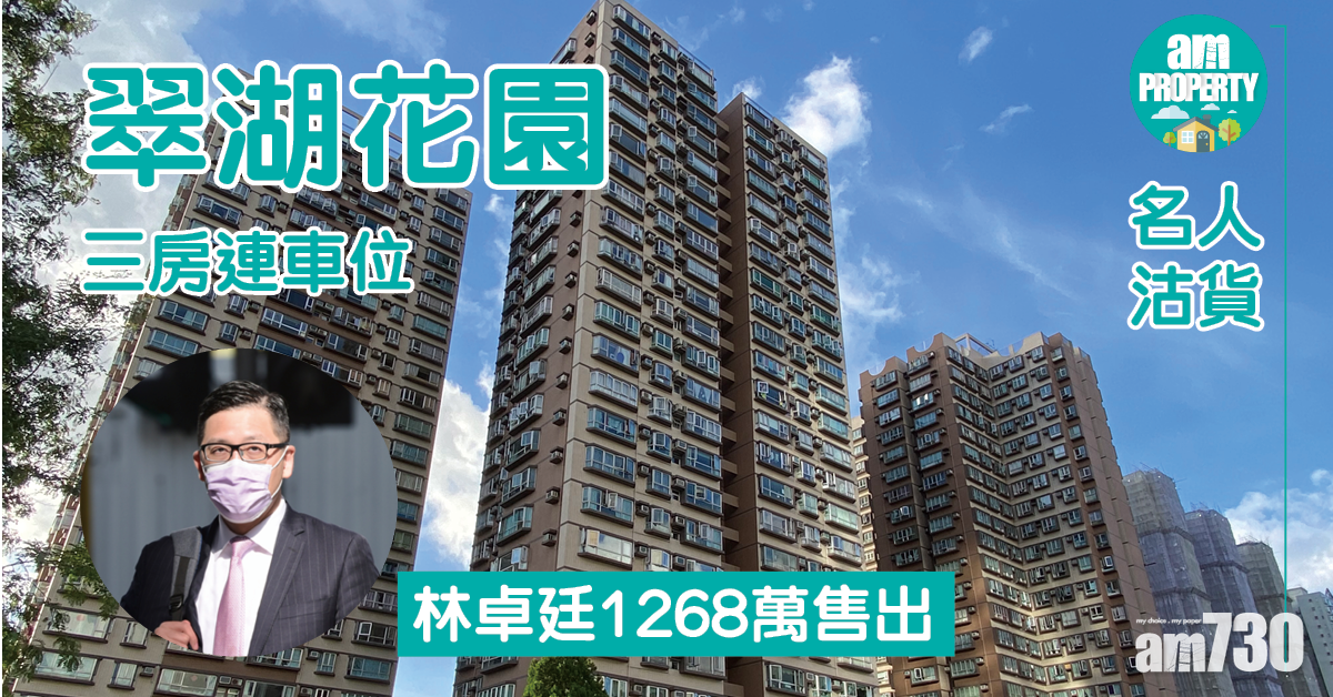 【名人沽貨】林卓廷1268萬賣翠湖花園三房連車位