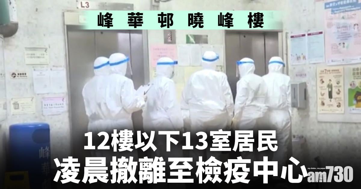 【新冠肺炎】峰華邨曉峰樓12樓以下13室居民凌晨撤離至檢疫中心