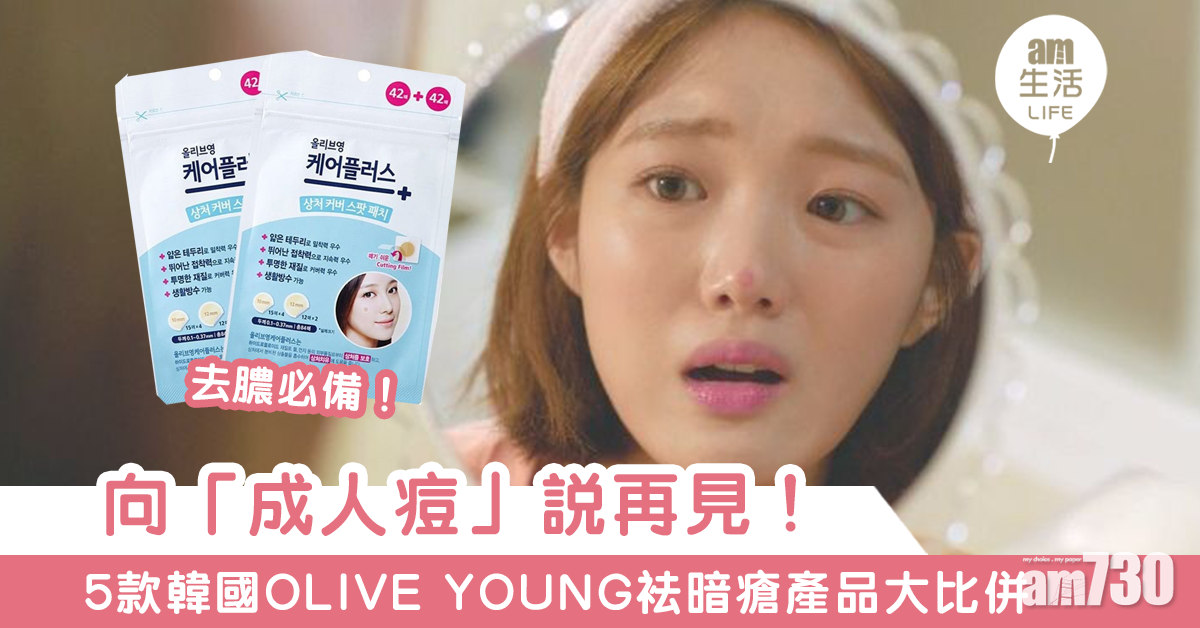 【護膚必知】從此告別「成人痘」　實測5款韓國OLIVE YOUNG袪暗瘡產品