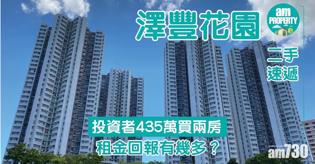【二手速遞】投資者435萬買屯門澤豐花園兩房 租金回報有幾多？