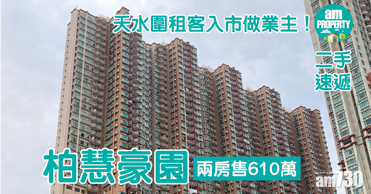 【二手速遞】天水圍租客入市做業主！柏慧豪園兩房售610萬