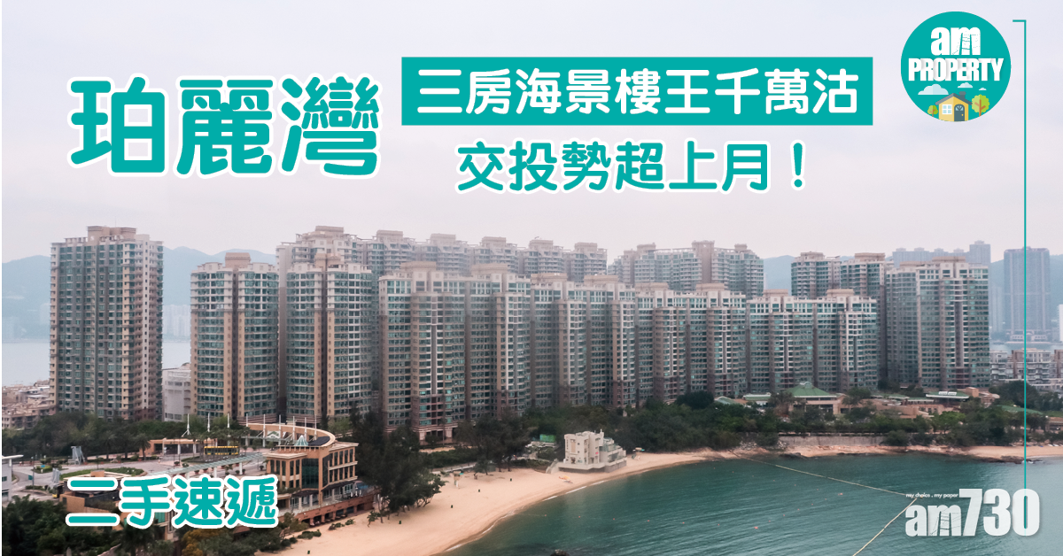 【二手速遞】珀麗灣交投勢超上月！三房海景樓王千萬沽
