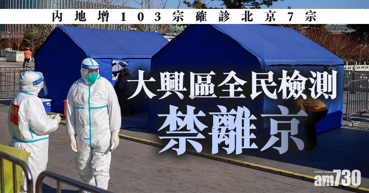 【新冠肺炎】內地增103宗確診北京7宗 大興區全民檢測禁離京
