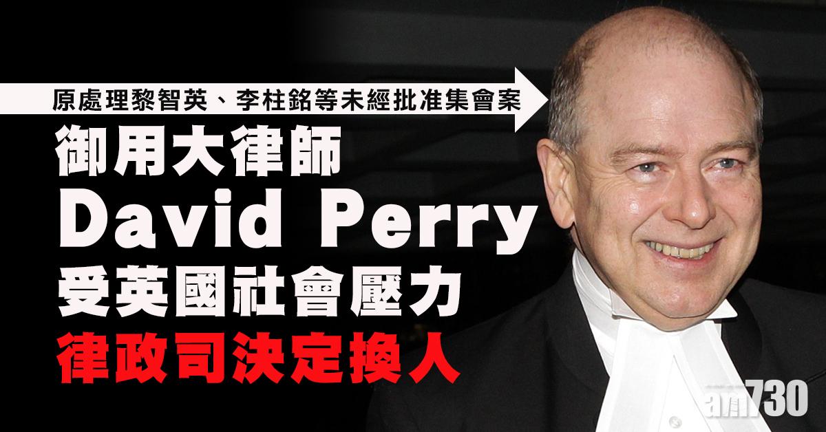 律政司稱David Perry遭施壓　已委聘另一律師處理檢控