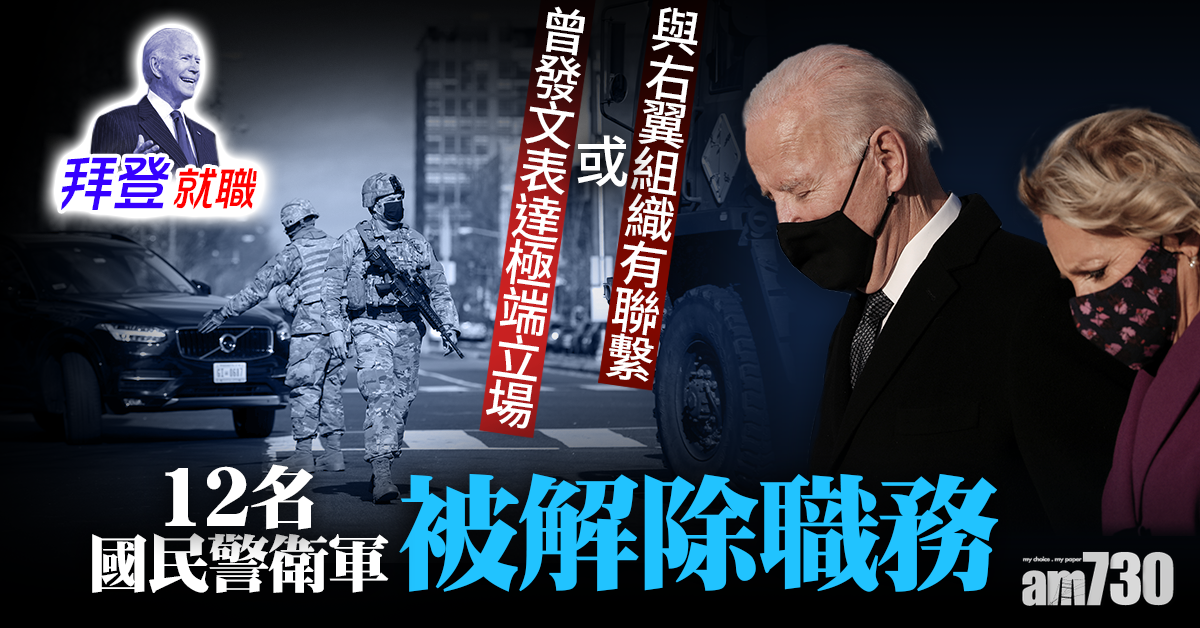 【拜登就職】拜登抵華盛頓準備出席就職典禮　12國民警衛軍被解除保安職務