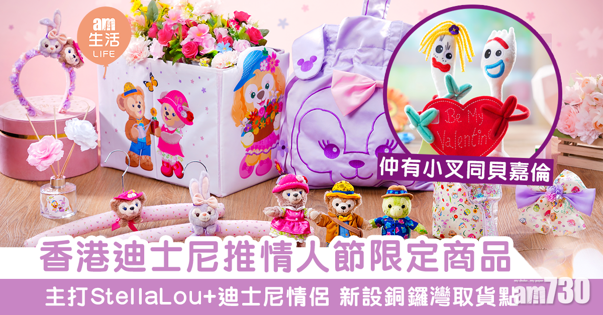 【內附購買方法】香港迪士尼新推情人節系列商品　加設銅鑼灣取貨點