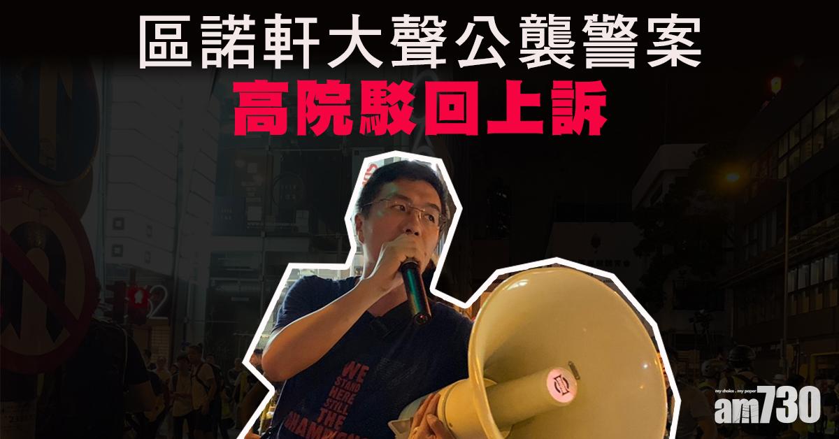 【修例風波】高院駁回區諾軒大聲公襲警案上訴