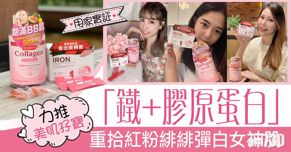 【兩件85折】美肌孖寶「鐵+膠原蛋白」 重拾紅粉緋緋彈白女神肌
