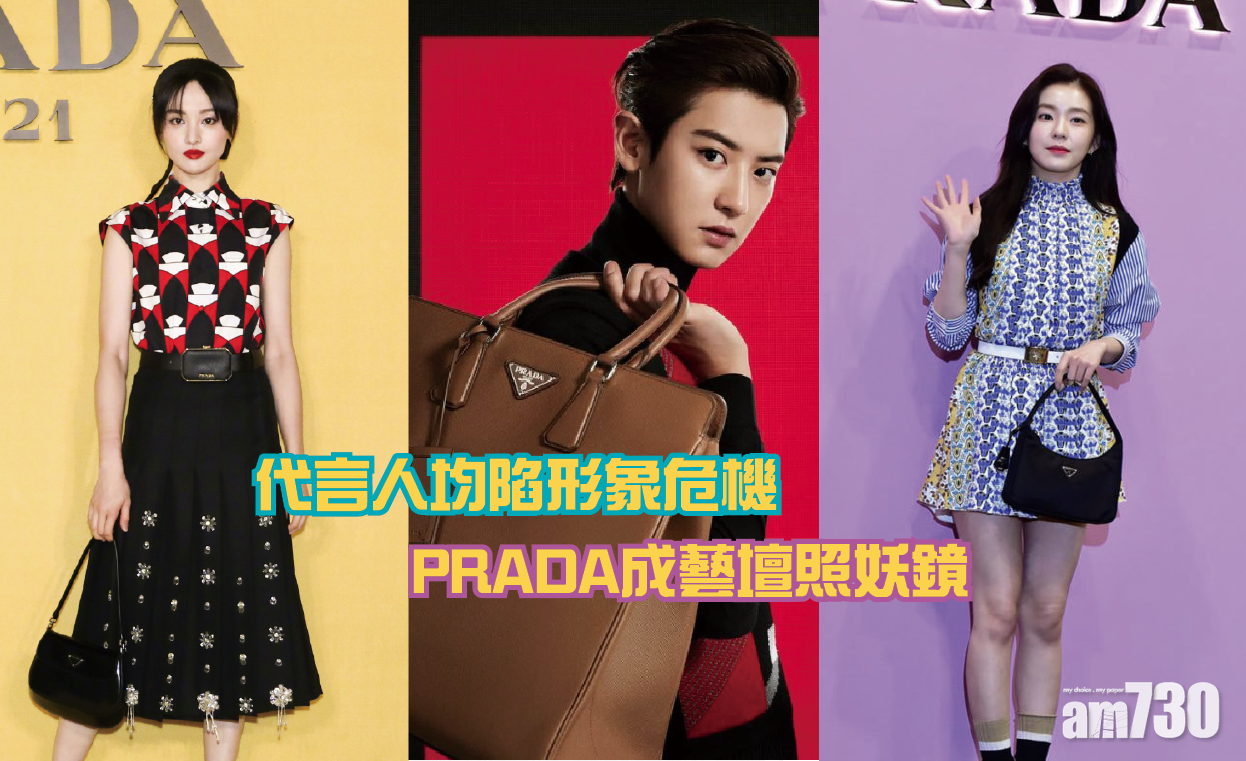 【好準】代言人均陷形象危機 PRADA成藝壇照妖鏡
