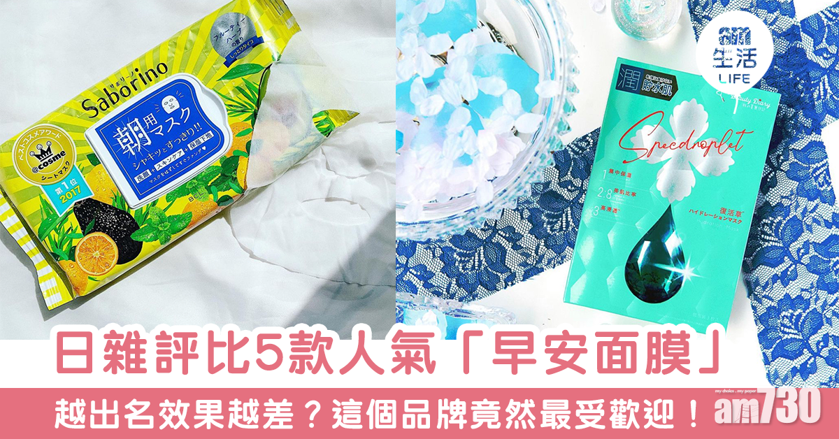 越受歡迎效果越差？！日雜揭「早安面膜」真相！5款「早安面膜」評比