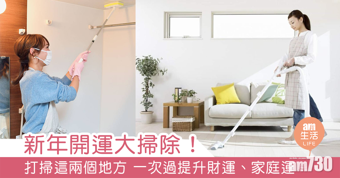 MAMA730網購｜2021大掃除｜新年開運大掃除 打掃這兩個地方 一次過提升財運、健康、家庭運！