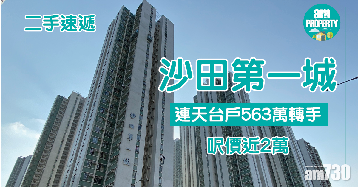 【二手速遞】沙田第一城連天台戶563萬轉手 呎價近2萬