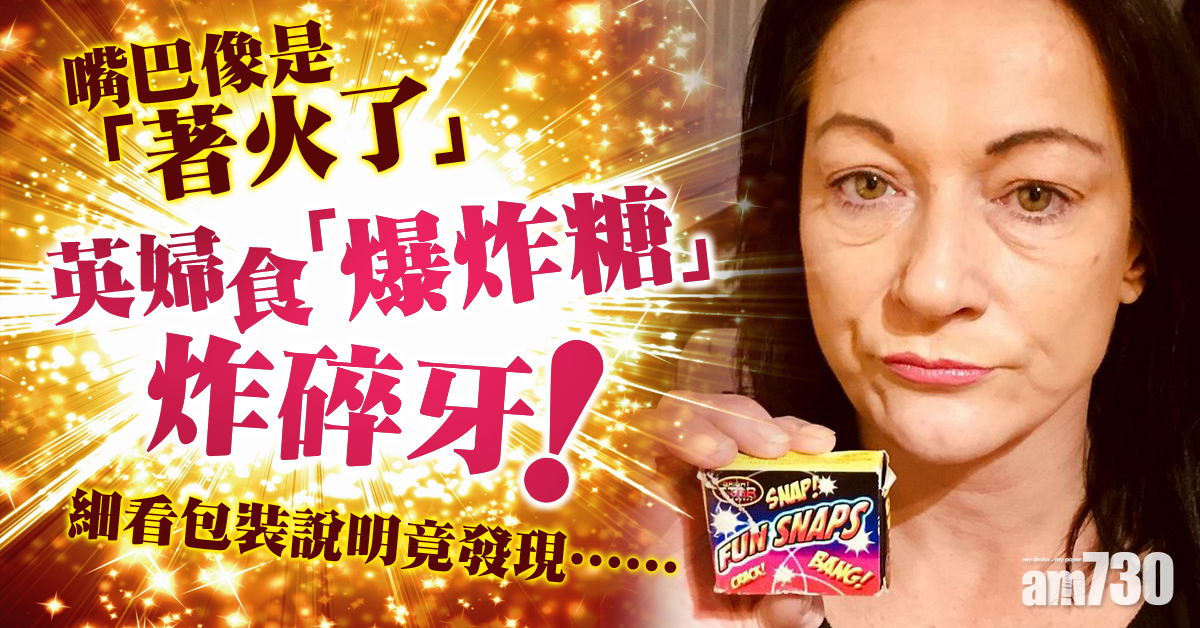 英婦食「爆炸糖」炸碎牙！細看包裝說明竟發現……