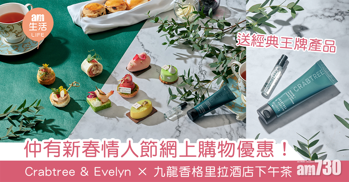 仲有新春情人節網上購物優惠！ Crabtree & Evelyn × 九龍香格里拉酒店下午茶 