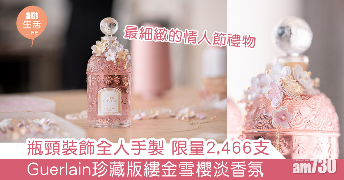 【2021情人節】瓶頸裝飾全人手製 限量2,466瓶 Guerlain珍藏版縷金雪櫻淡香氛 