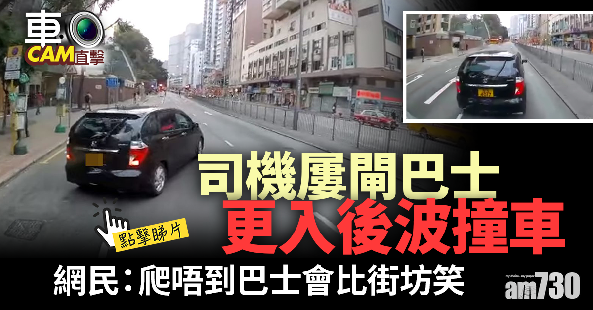 【有片：車CAM直擊】司機屢閘巴士更入後波撞車　網民：爬唔到巴士會比街坊笑