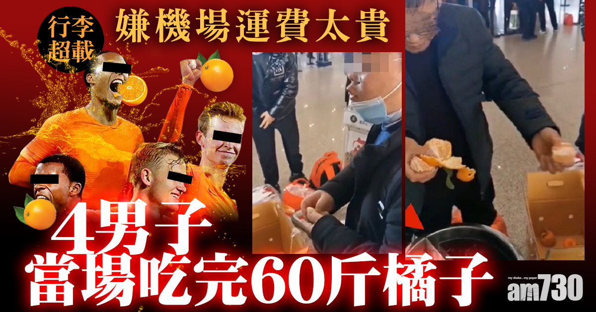 嫌機場運費太貴 4男子當場吃完60斤橘子