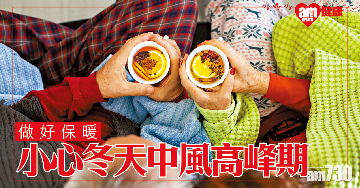 做好保暖 小心冬天中風高峰期