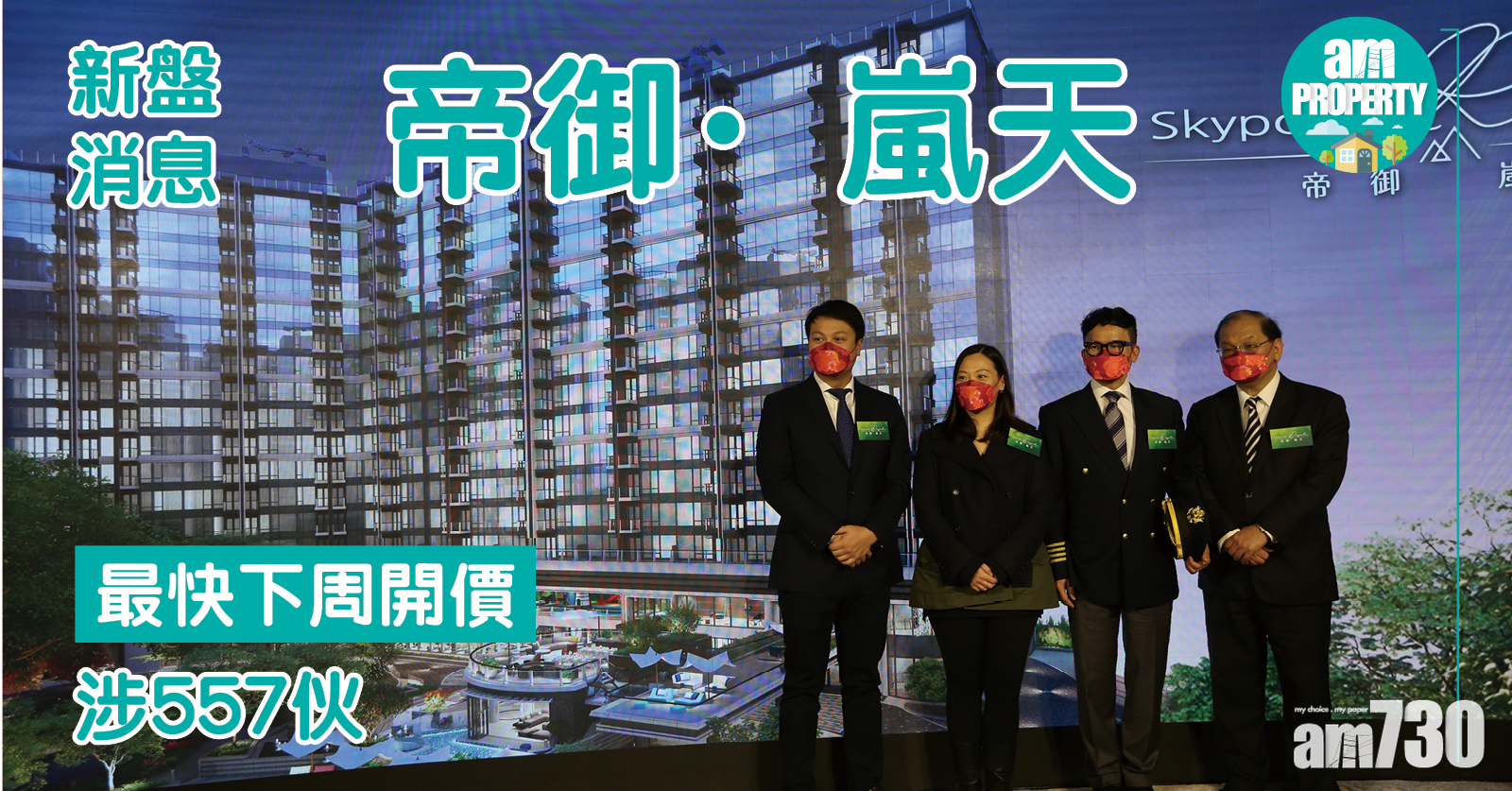 【新盤登場】帝御·嵐天涉557伙 最快下周開價