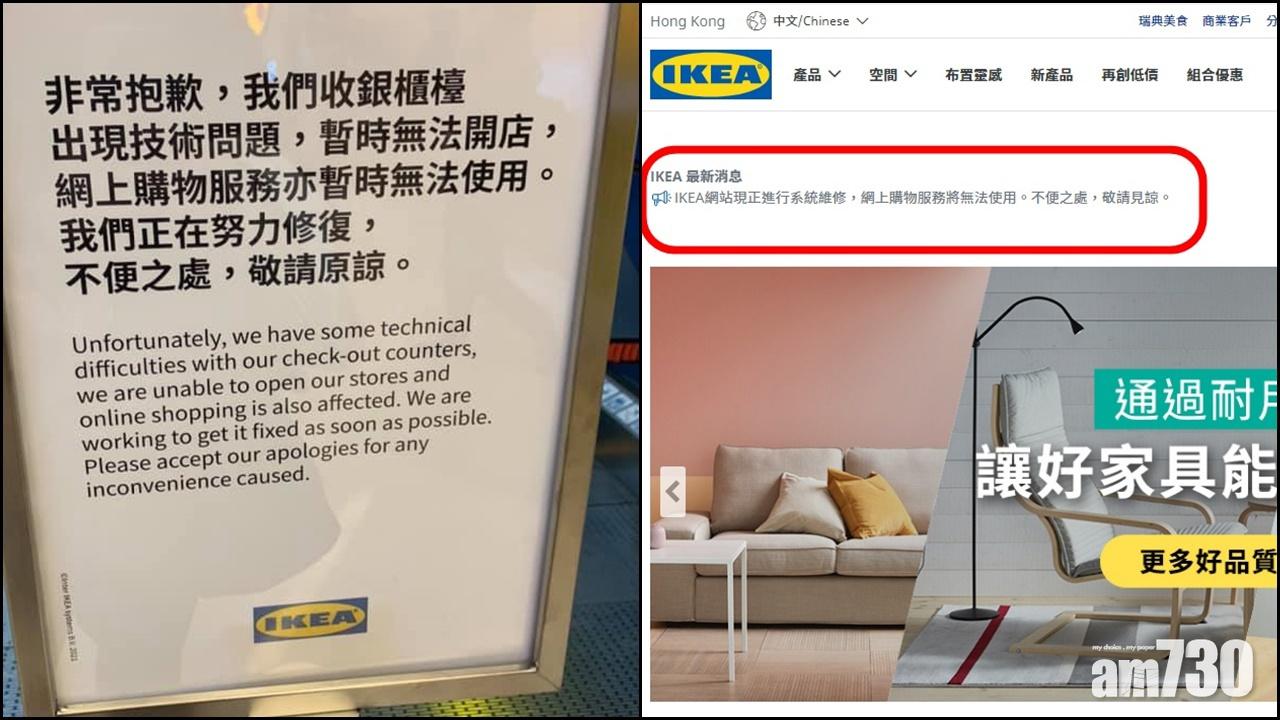 IKEA稱出現技術問題　全港分店及網店無法營業