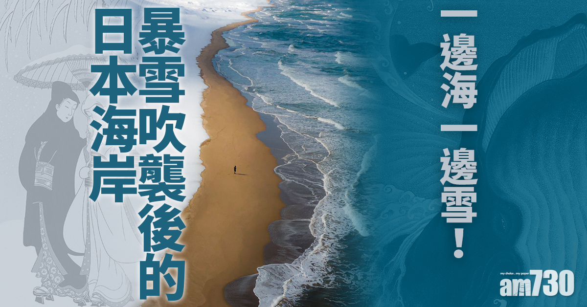 暴雪吹襲後的日本海岸：一邊海一邊雪！