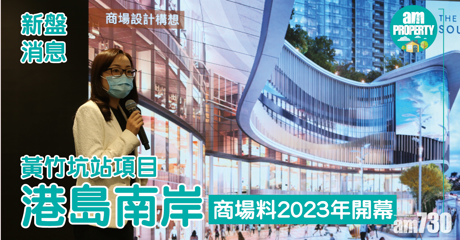 【港鐵物業】黃竹坑站項目命名港島南岸 商場料2023年開幕