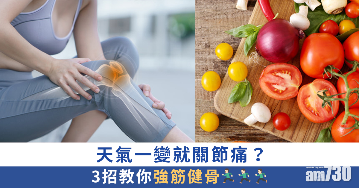 天氣一變就關節痛？3招教你強筋健骨