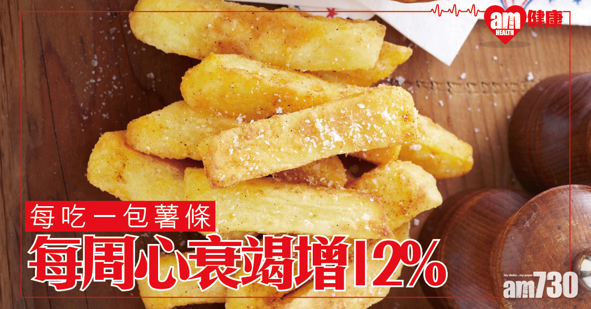 研究：常吃油炸食物增心血管病風險近3成