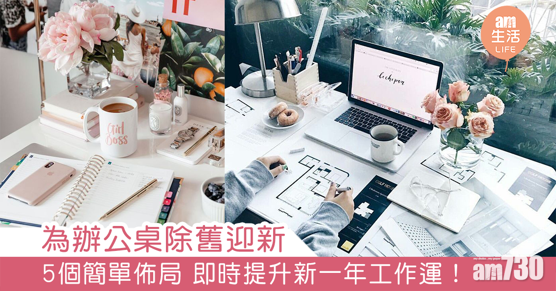 MAMA730網購｜2021大掃除｜為辦公桌除舊迎新  5個簡單佈局 即時提升新一年工作運！