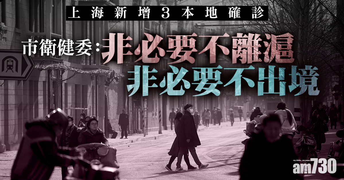 【新冠肺炎】上海新增3本地確診 市衛健委：非必要不離滬