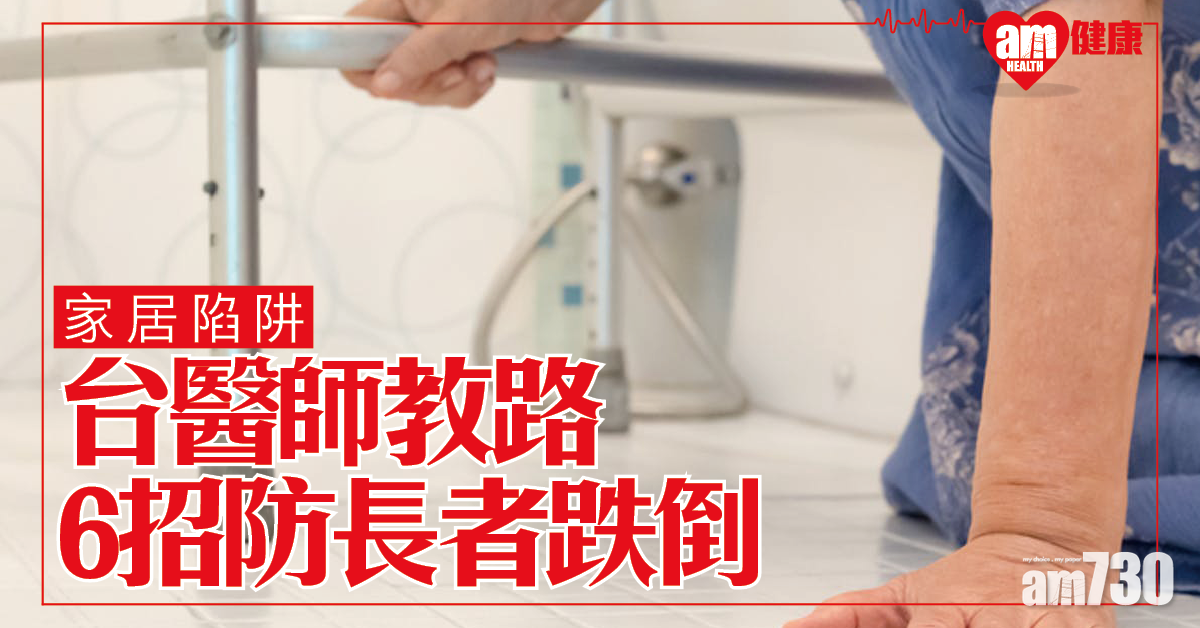 台醫師教路 6招減長者在家跌倒