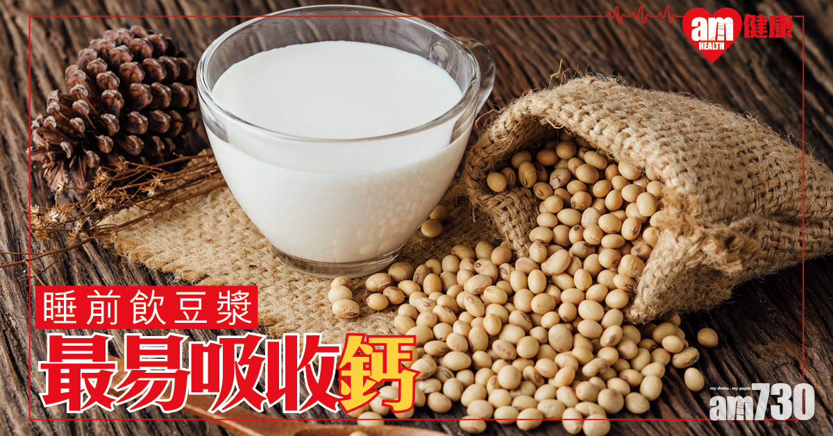 想強骨質 睡前補鈣最能吸收