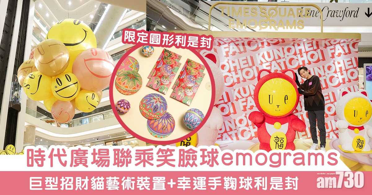 【新年好去處】時代廣場聯乘笑臉球emograms推新春企劃　巨型「招財貓」+藝術裝置打卡位