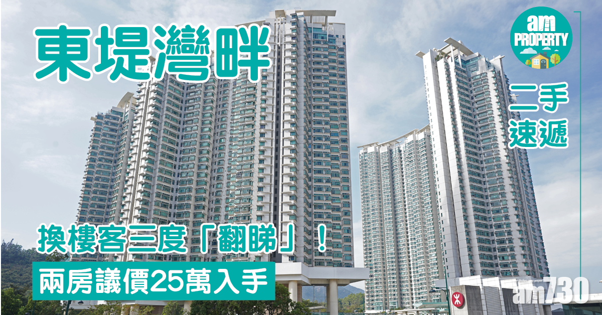 【二手速遞】換樓客三度「翻睇」東堤灣畔兩房 議價25萬入手