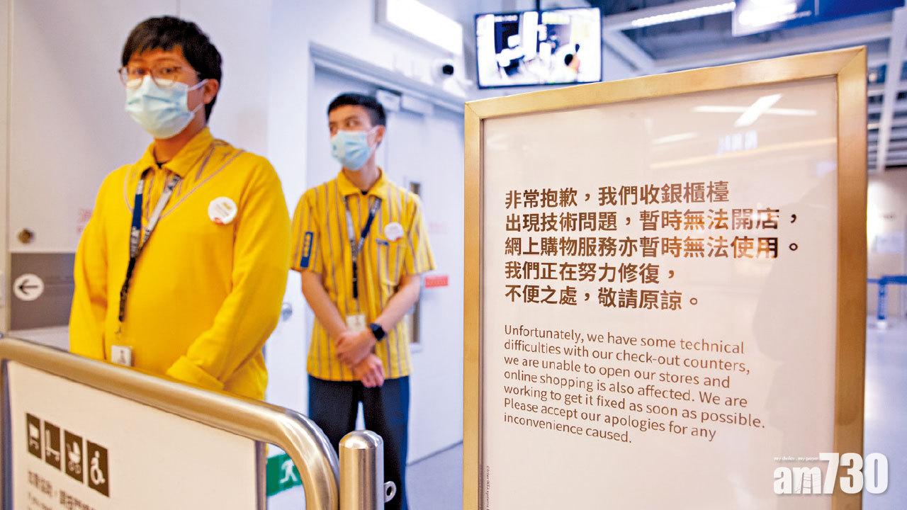 原因不明 宜家收銀系統故障 實體店網店全線暫停營業