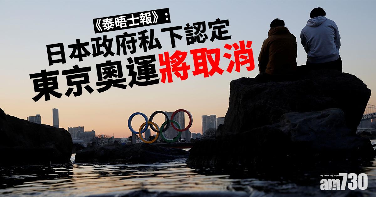 東京奧運｜《泰晤士報》：日本政府私下認定將取消