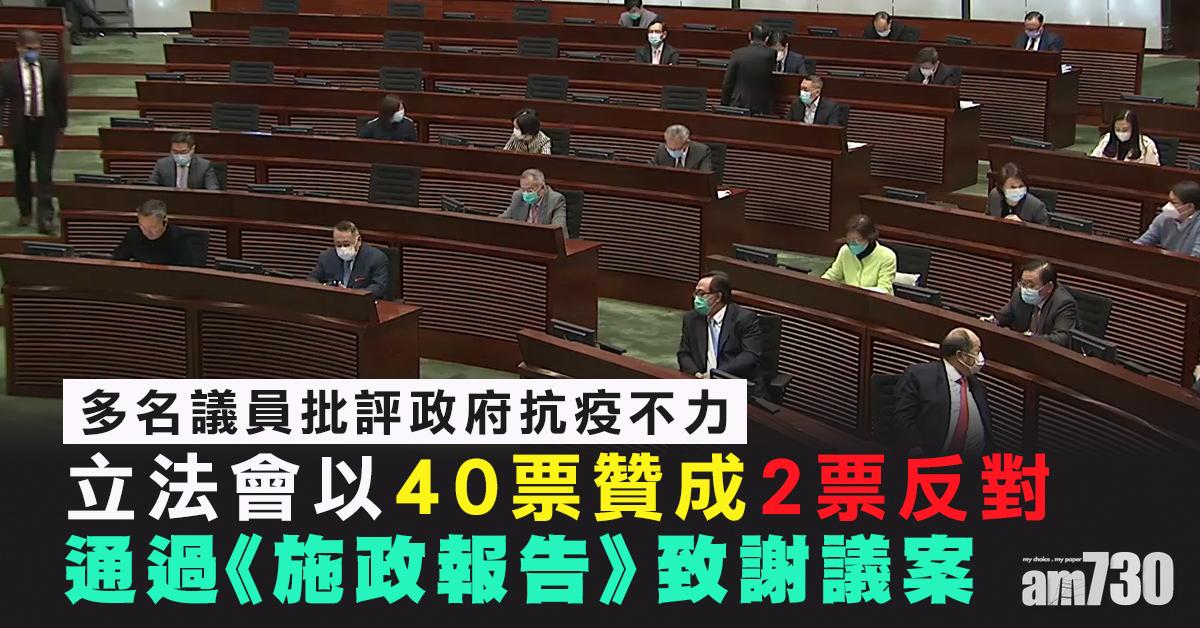 施政報告｜立法會以40票贊成2票反對通過致謝議案