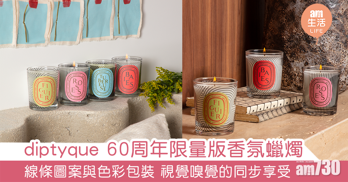 diptyque 60周年限量版香氛蠟燭 線條圖案與色彩包裝 視覺與嗅覺同步享受