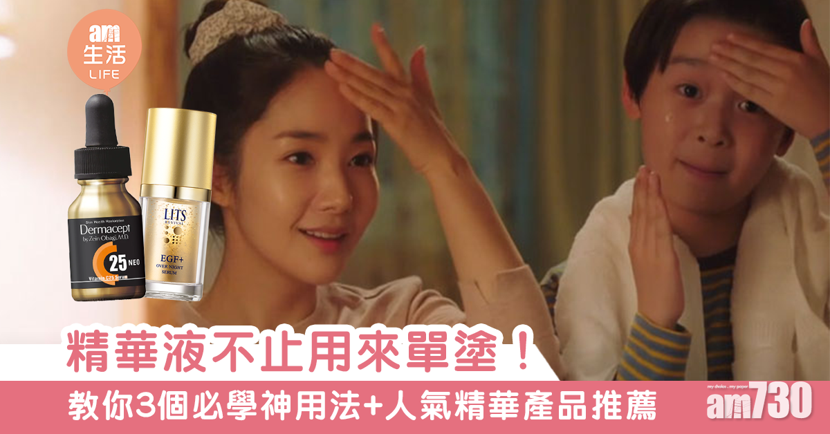 MAMA730網購｜精華液原來還可以這樣用！　3個必學神用法+編輯精選推介人氣精華液