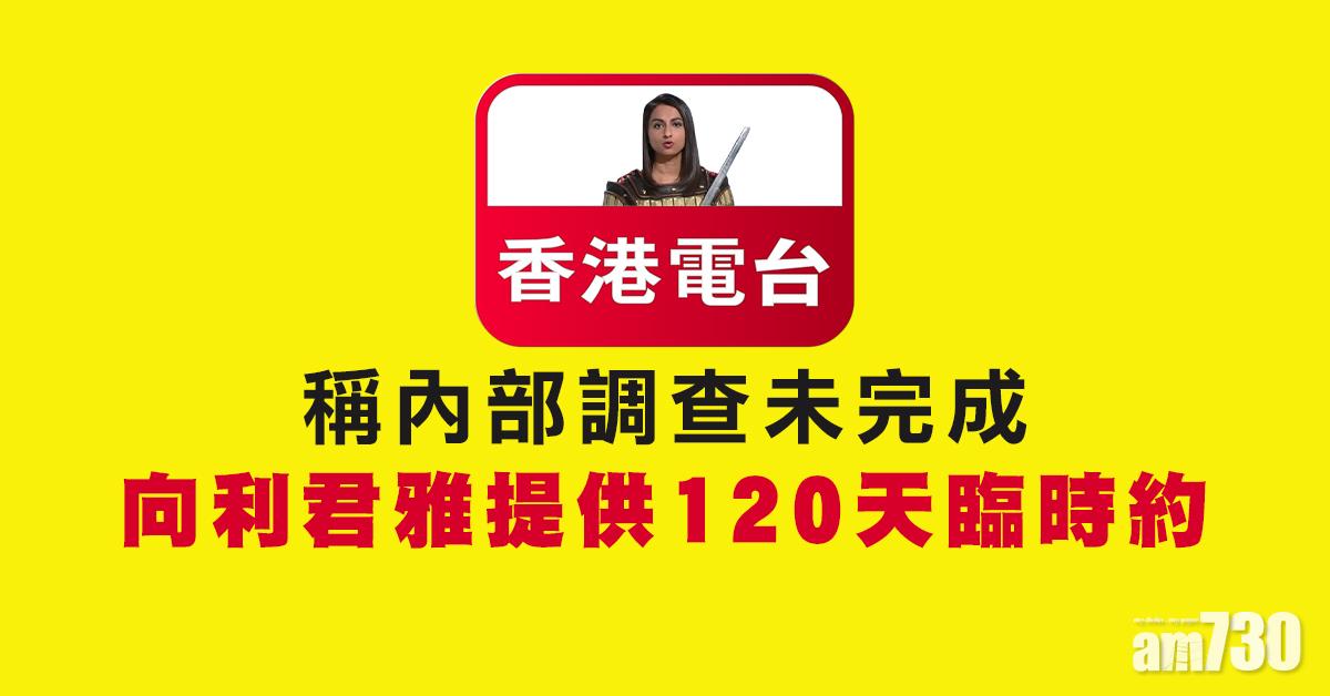 稱內部調查未完　港台向利君雅提供120天臨時約