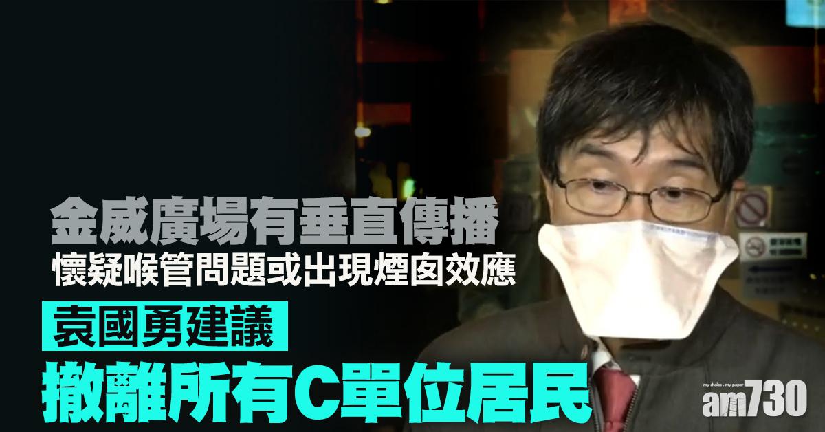 新冠肺炎｜金威廣場有垂直傳播　袁國勇建議撤離所有C單位居民