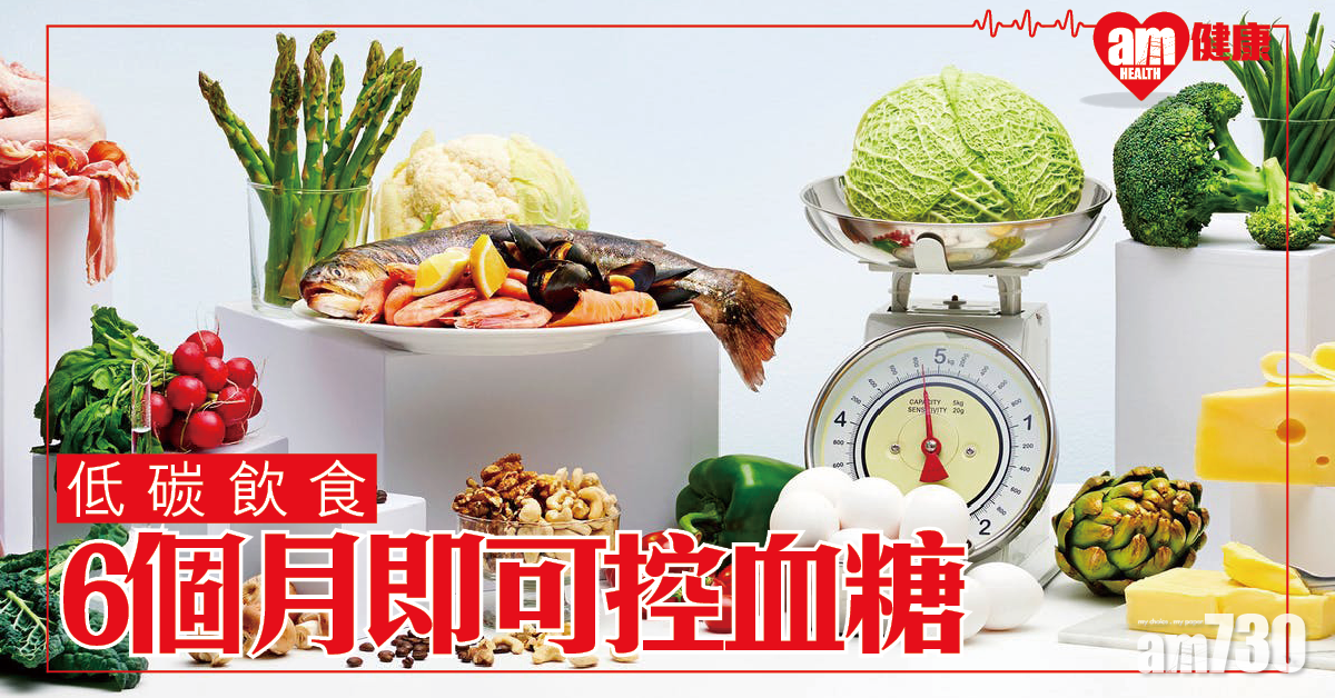低碳飲食│堅持6個月可短控糖尿病