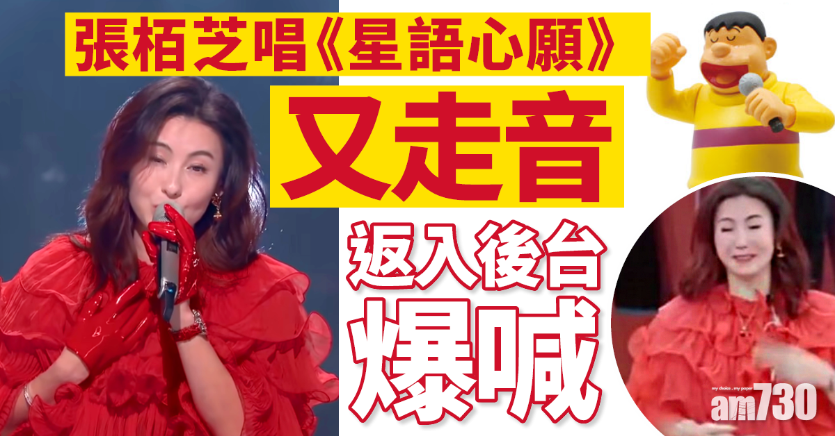 乘風破浪的姐姐2丨張栢芝獻唱首本名曲又走音 與那英互寸成焦點
