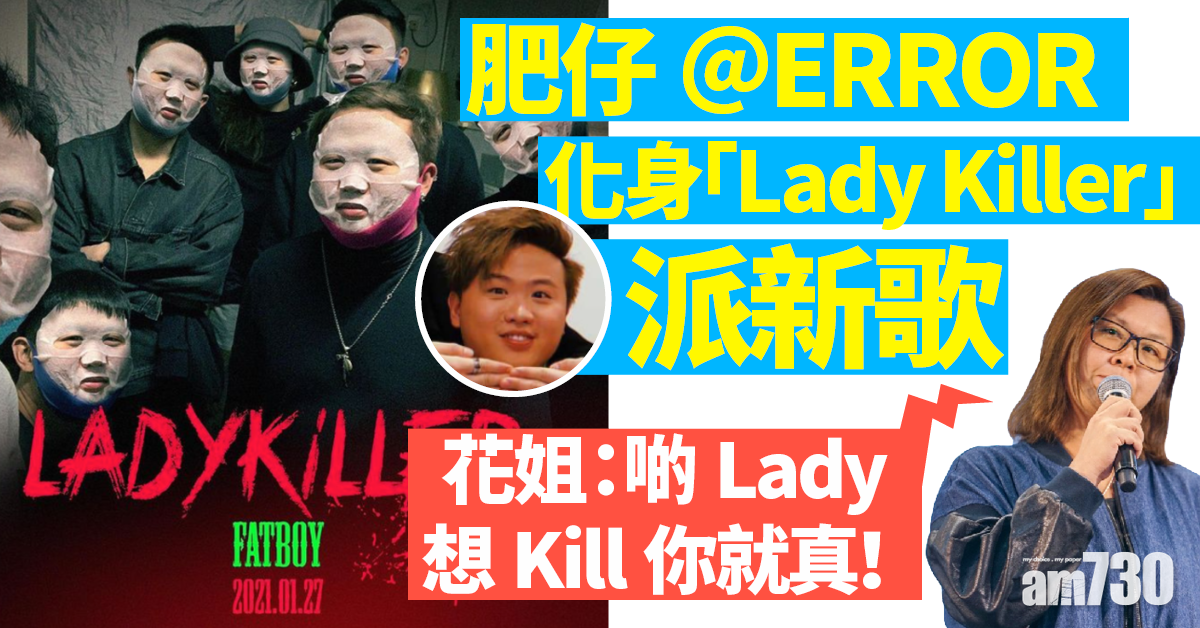 勁過姜濤｜肥仔@ERROR面膜look化身「Lady Killer」 花姐：d lady想kill你