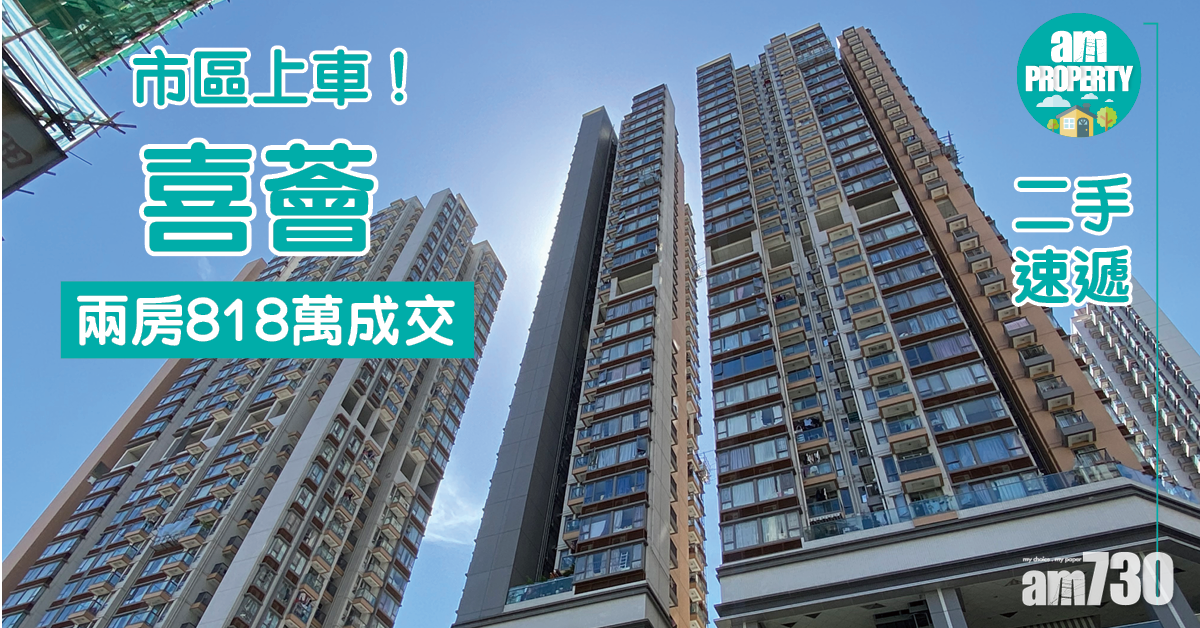 二手速遞｜市區上車！長沙灣喜薈兩房818萬成交