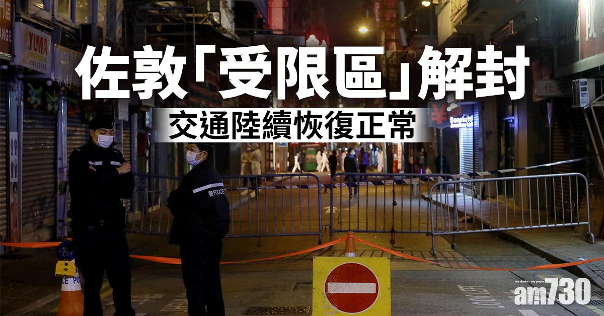 新冠肺炎｜佐敦「受限區」解封 交通陸續恢復正常